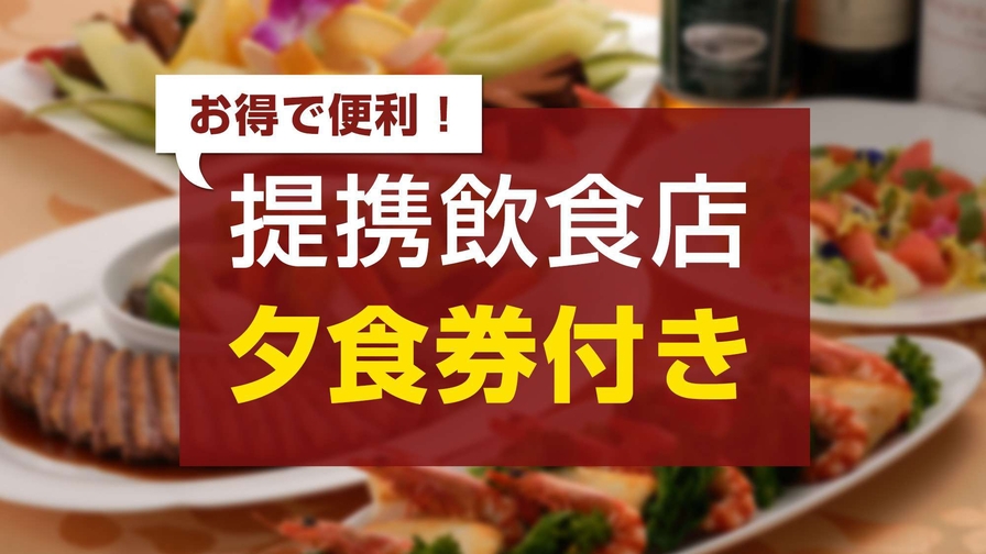 【提携飲食店ご夕食チケット1000円付】ご夕食は提携店舗で、宿泊・朝食は当ホテルにて